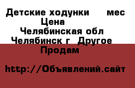 Детские ходунки c 6 мес. › Цена ­ 3 000 - Челябинская обл., Челябинск г. Другое » Продам   